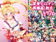 がんばれ！じゃんぬちゃん☆