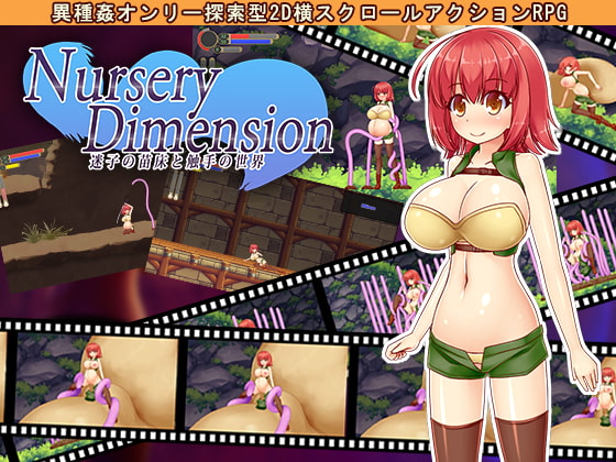 【製品版：感想】NurseryDimension ～迷子の苗床と触手の世界～【膨乳ボテ腹アクション】