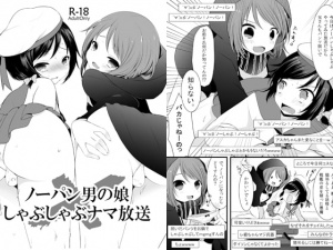 ノーパン男の娘×しゃぶしゃぶナマ放送