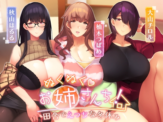 秋山はるる様×大山チロル様の同人ボイス