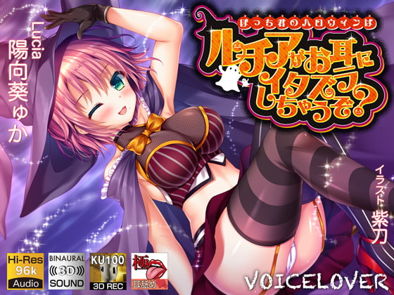 【ハロウィン】魔女のヒロインとＨするDLsiteエロ音声作品まとめ！