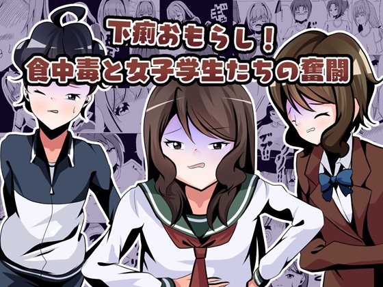 【うんちおもらし】下痢おもらし!食中毒と女子学生たちの奮闘