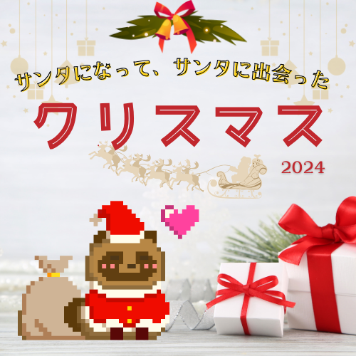 🎄 サンタになって、サンタに出会ったクリスマス2024 🎄