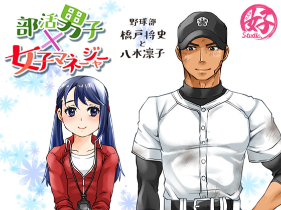 【感想】部活男子×女子マネージャー