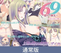 【通常版】69 ～偽りの微笑～ ～見知らぬ屹立～