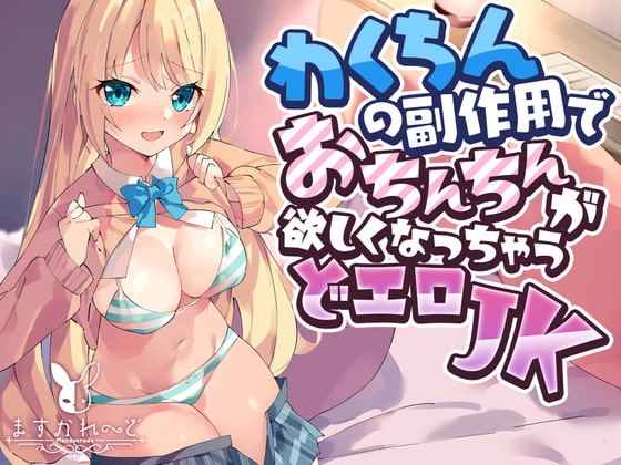 【男性向け新着】わくちんの副作用でおちんちんが欲しくなっちゃうJK
