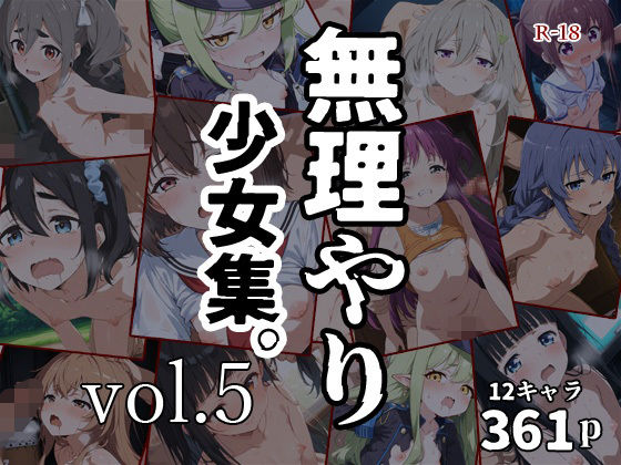 アニメのロリキャラ達がひたすら無理やりされるAI生成エロ同人作品は好きですか？