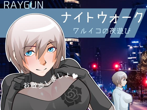 ナイトウォーク ～ワルイコの夜遊び～ チャート Night Walk