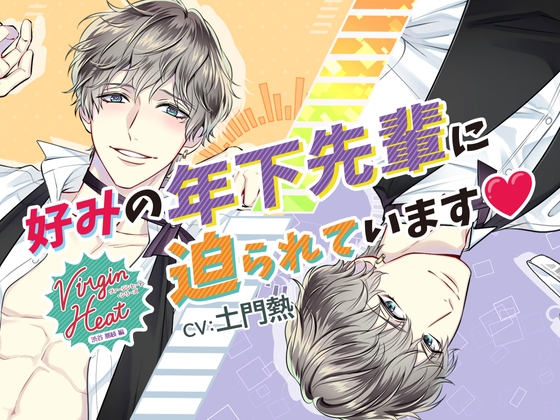 【予告紹介】VirginHeat(ヴァージンヒート)好みの年下先輩に迫られています♪【土門熱】