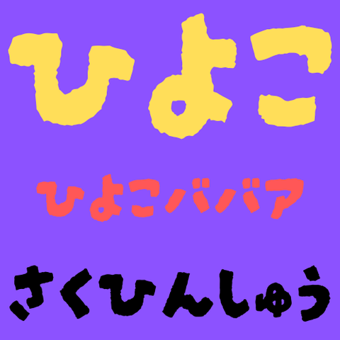 検索置き換え先取り企画！ひよこ・ひよこババアおすすめ作品紹介！？