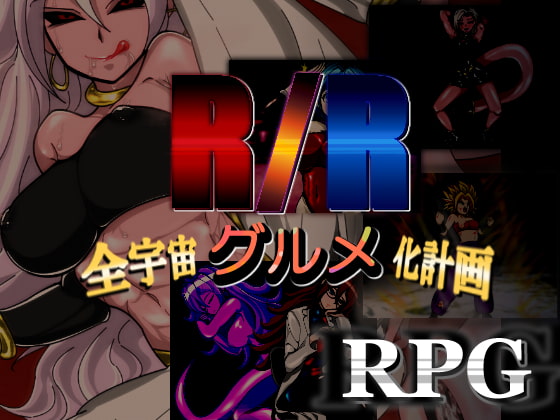 寝取り悪堕ちエロRPG「R/R-全宇宙グルメ化計画-」