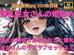 爆乳巫女さんの姫始め(3) 儀式の神役であるあなたと爆乳巫女さんのラブラブセックス アート風