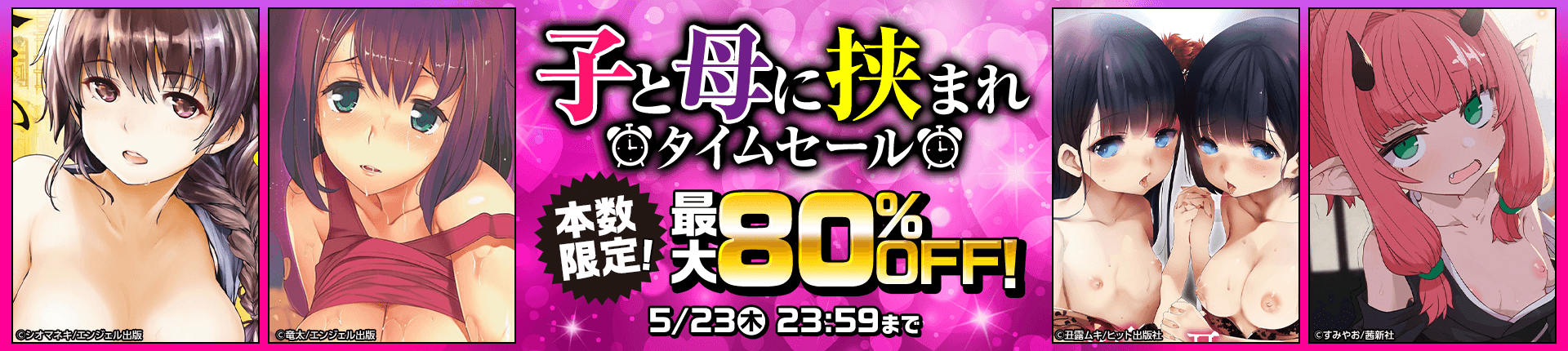 【タイムセール】成年コミック半額購入チャンス！お急ぎください【2024年5月23日まで】