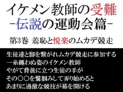 イケメン教師の受難 伝説の運動会篇 第3巻 羞恥と悦楽のムカデ競走