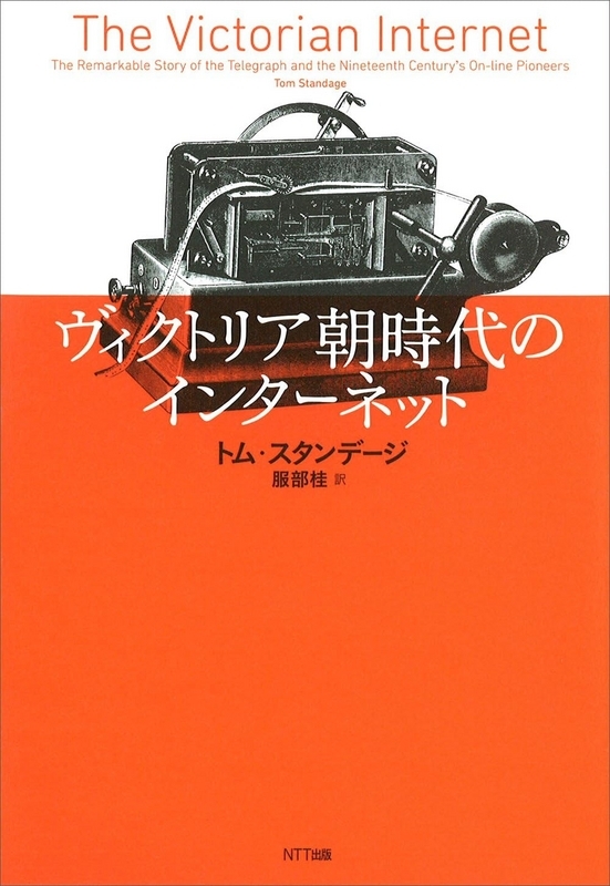 復刊するらしい『ヴィクトリア朝時代のインターネット』　早川文庫NFから05月09日に
