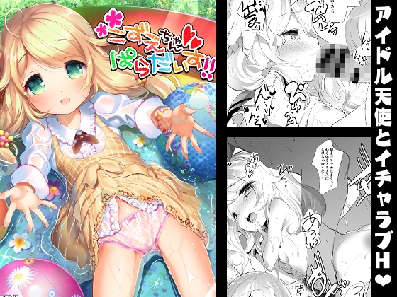 【孕ませ系おススメ作品】『こずえちゃんぱらだいす!!』