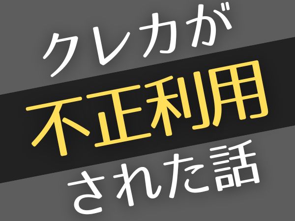 クレカが不正利用された話