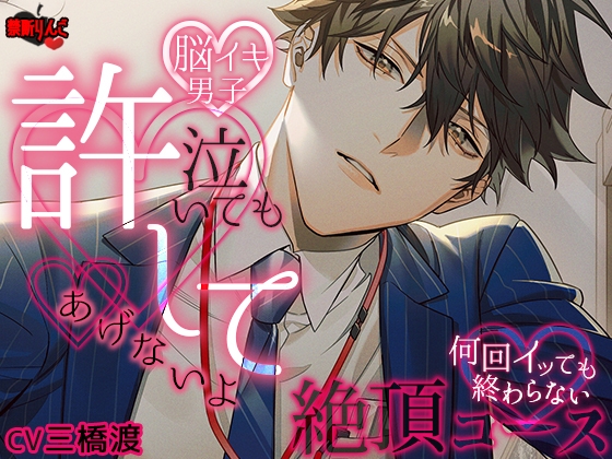 絶頂計30回!?【脳イキ男子】泣いても許してあげないよ～何回イッても終わらない絶頂コース～【三橋渡】