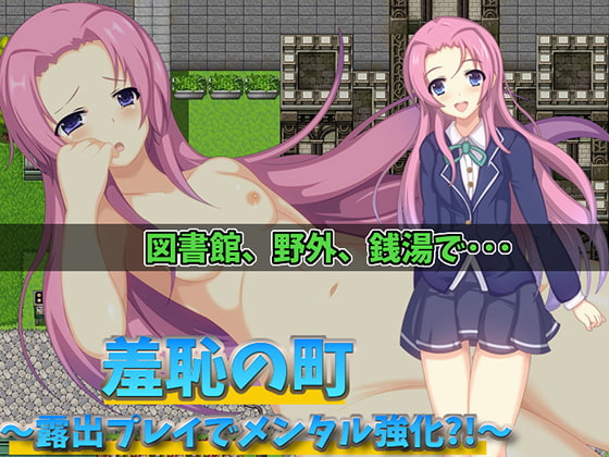 2019/06/29 [体験版]羞恥の町～露出プレイでメンタル強化?!～