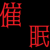 催眠の民