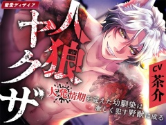 【KU100】人狼ヤクザ ～大発情期を迎えた幼馴染は激しく犯す野獣に成る～(DL達成特典付き)