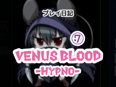 戦いは終わった…… Venus Blood -HYPNO- プレイ日記(7)