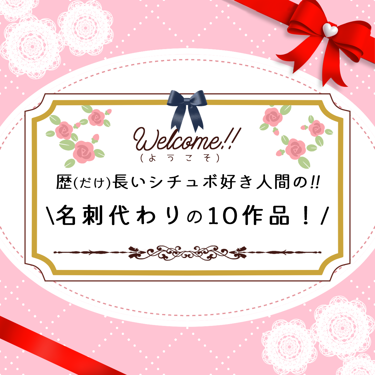 【初めまして(n回目)】私、女性向けシチュボ大好き侍です！