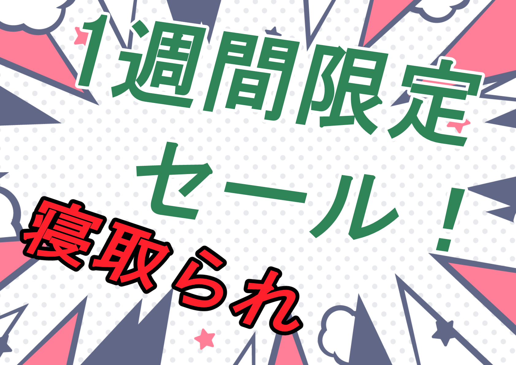 【セール】今年もあとわずか！？1週間限定のセール開催中！どれもおすすめ漫画・CG集作品【寝取られ】