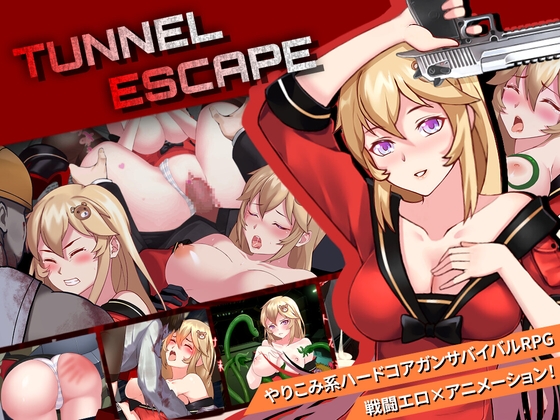 【2D戦闘エロアニメ】知らないと損！黙示録の世界を生き抜く「TUNNEL ESCAPE」目からウロコ