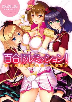 百合ドルミッション! ライバル解散ハニートラップ