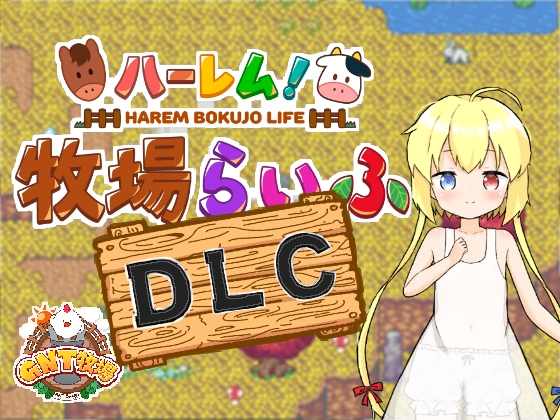 パワーアップするスローライフゲーム「ハーレム!牧場らいふDLC」