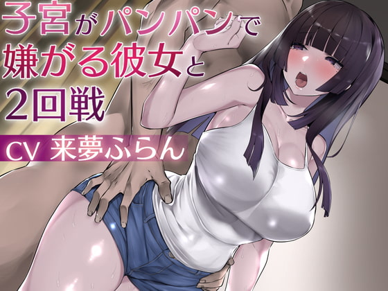 怒り、恥じらい、喘ぐ彼女と2回戦。【DLsite作品レビュー：子宮がパンパンで嫌がる彼女と2回戦】