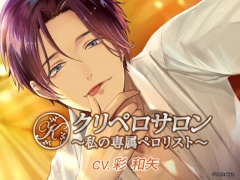 クリペロサロン～私の専属ペロリスト～