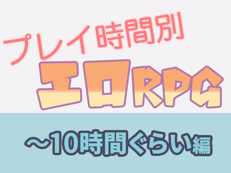 【10時間未満】気軽に遊べる同人エロRPGまとめ