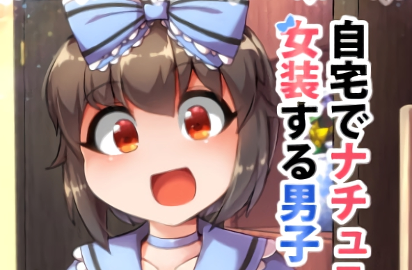 【男の娘、女装 / ほのぼの癒やし】サークル「安全地帯」（作者：ふんぼ）様を紹介！