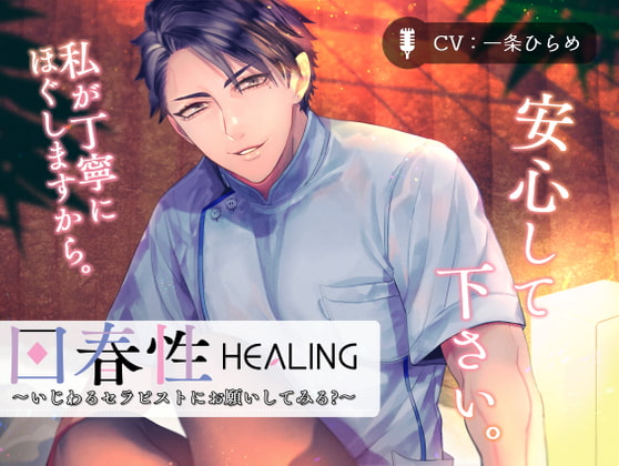 【予告】回春性HEALING～いじわるセラピストにお願いしてみる?～【声優・一条ひらめさん】