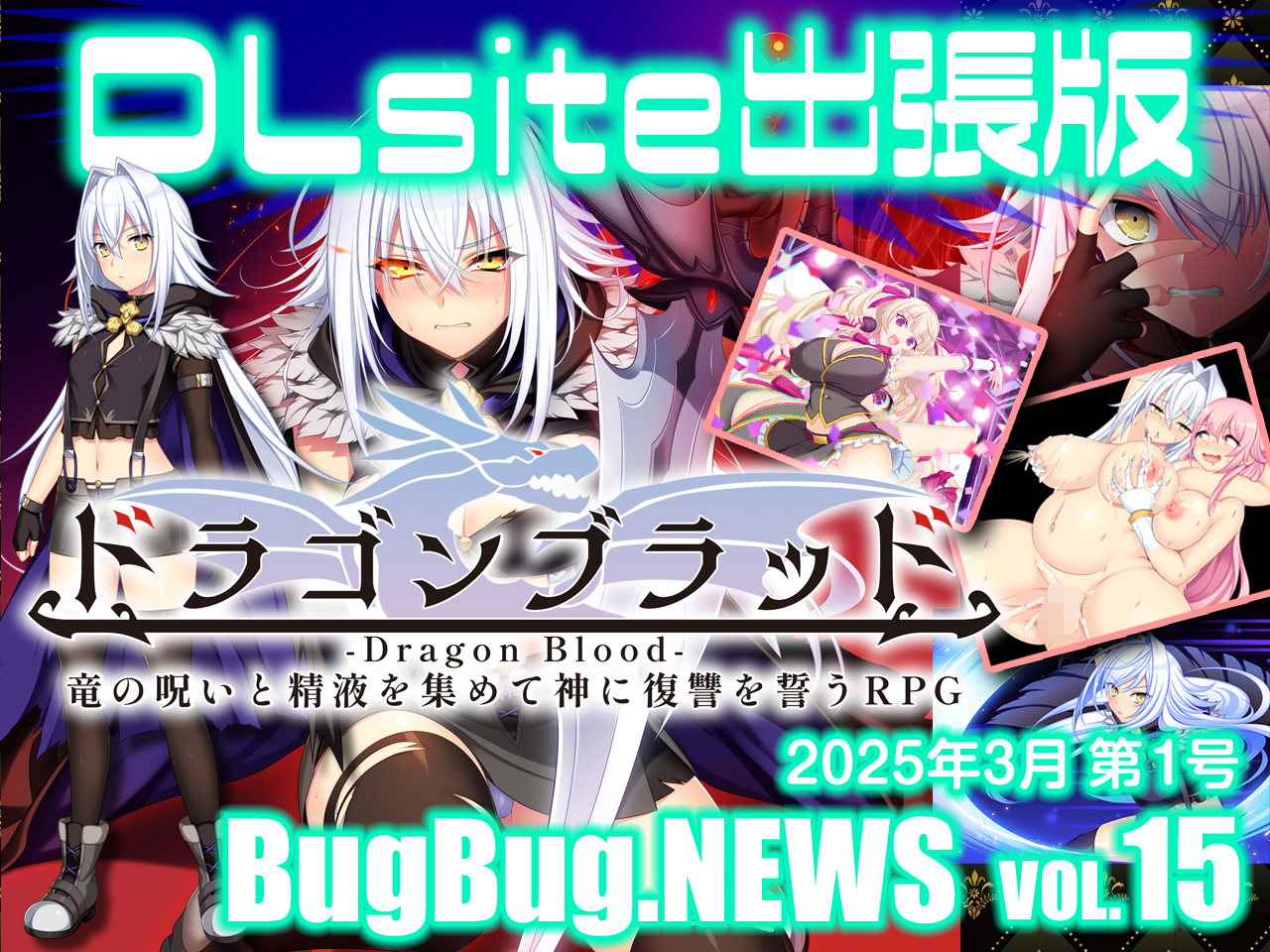 BugBug.NEWS DLsite出張版　VOL.15（2025年3月第1号）