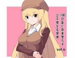 100日後に快楽堕ちする不感な名探偵6
