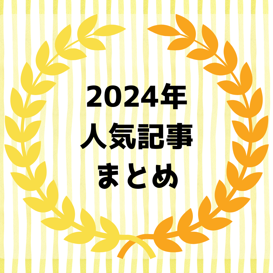 【年間ランキング】2024年DLチャンネル人気記事まとめ！