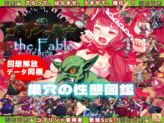 ゴブリンの巣穴 the Fable / 巣穴の性態図鑑