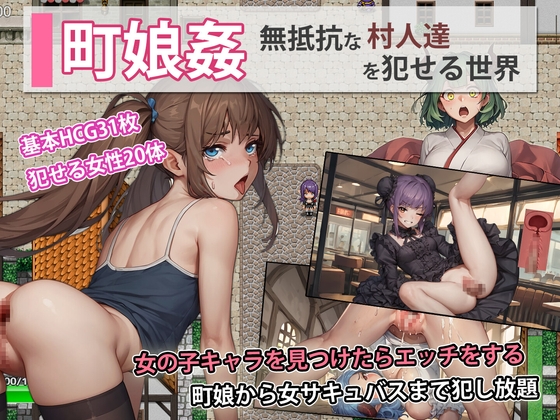 町娘姦-見つけたらエッチする