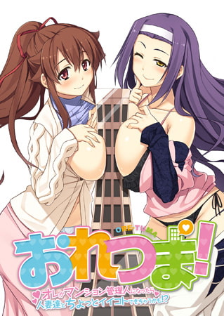 【百合からフタナリまで！】超個性的なおバカゲー「おれつま！」を紹介します【性欲の化け物までも！？】