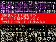 お姉さんにオナ禁明けのえっぐい射精を見せつけて、そのまま中出しえっちする音声