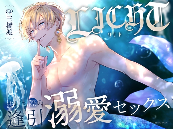 新作レビュー【リヒト波打ち際の逢引 溺愛セックス/ひみつのふぇち部様】