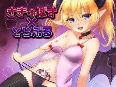 さきゅばす☆とらぶる〜のじゃロリ処女サキュバスにこってり絞られ、お仕置きレイプ!〜