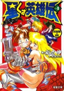 新木伸・平井久司タッグの名作「星くず英雄伝」の続編が読みたい！【新刊待って13年が経った話】