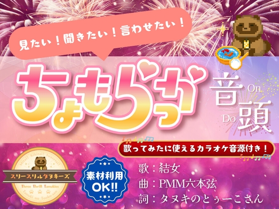 プレスリリース：【素材利用OK!!】『ちょもらっか音頭』がまもなく発売！
