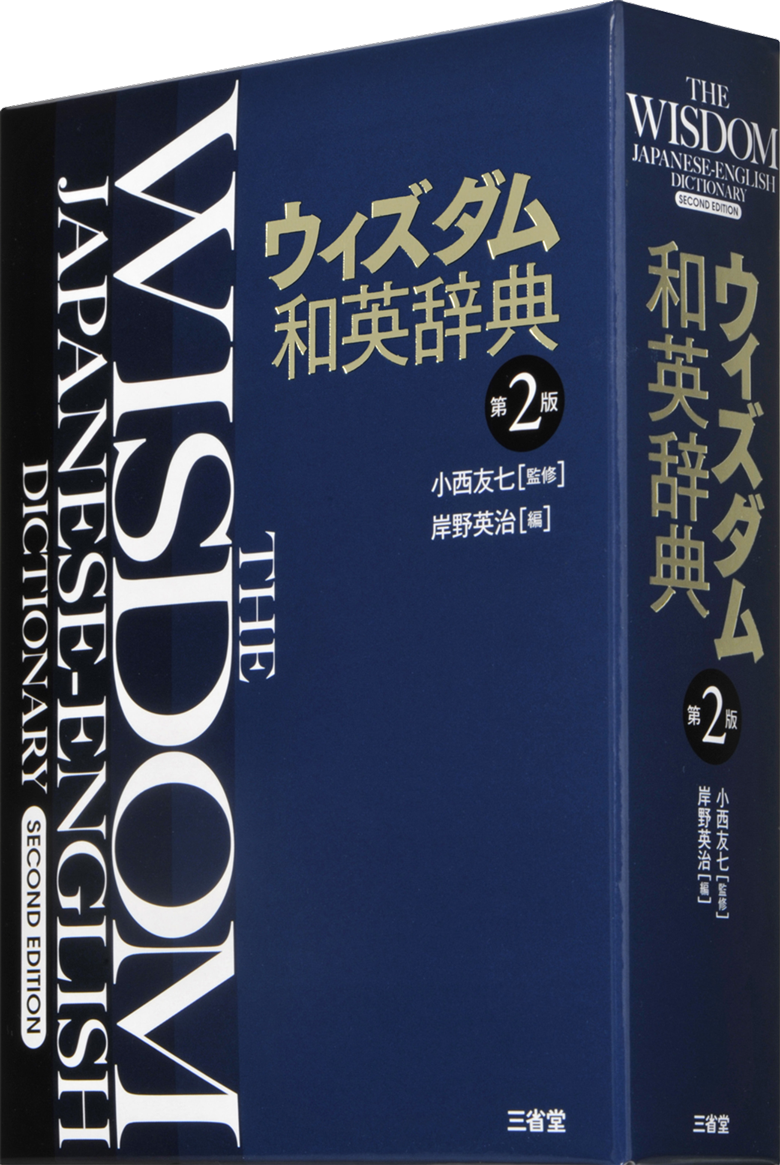 出典:dictionary.sanseido-publ.co.jp