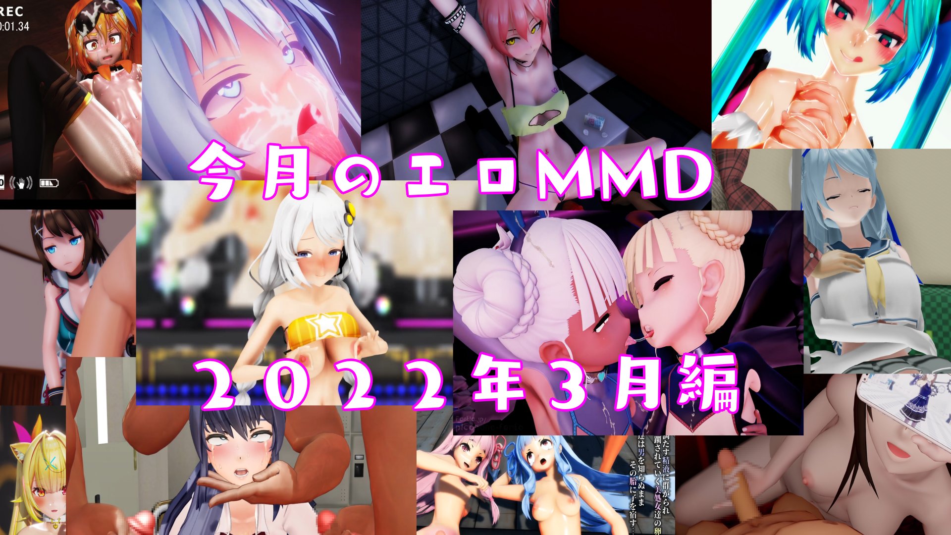 独断と偏見で選ぶ 今月のIwaraオススメエロMMD(2022 3月編)