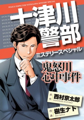 十津川警部ミステリースペシャル 鬼怒川心中事件